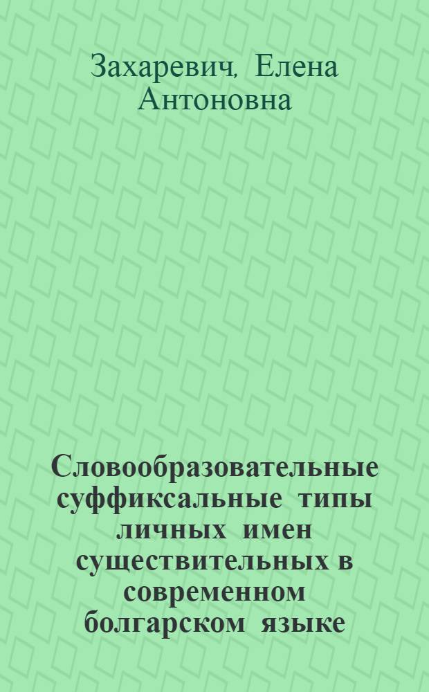 Словообразовательные суффиксальные типы личных имен существительных в современном болгарском языке : Автореферат дис. на соискание учен. степени кандидата филол. наук