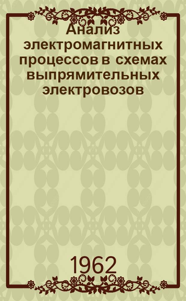 Анализ электромагнитных процессов в схемах выпрямительных электровозов : Автореферат дис. на соискание учен. степени кандидата техн. наук