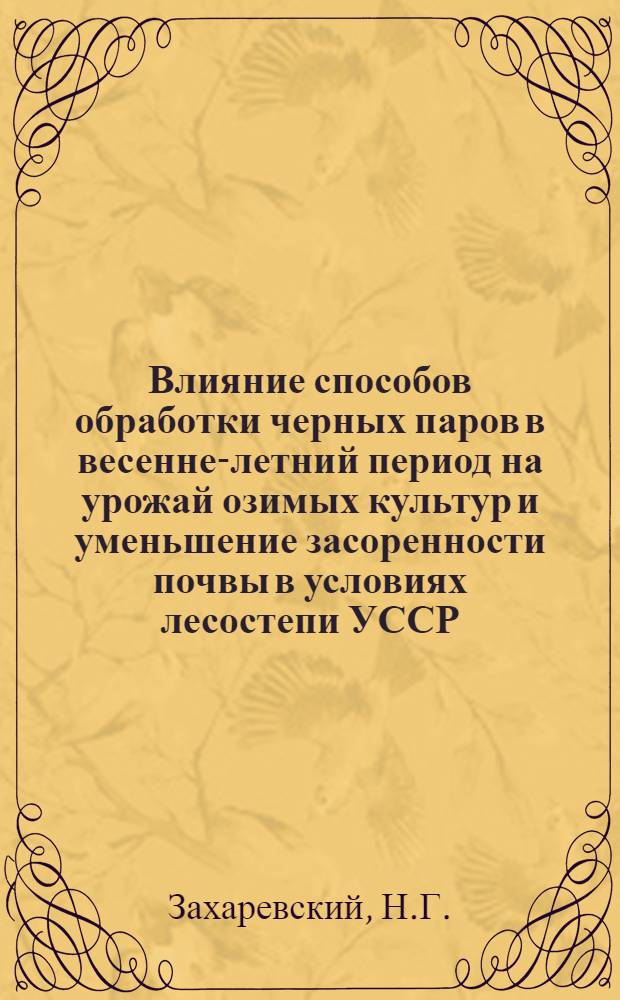 Влияние способов обработки черных паров в весенне-летний период на урожай озимых культур и уменьшение засоренности почвы в условиях лесостепи УССР : Автореферат дис. на соискание учен. степени кандидата с.-х. наук