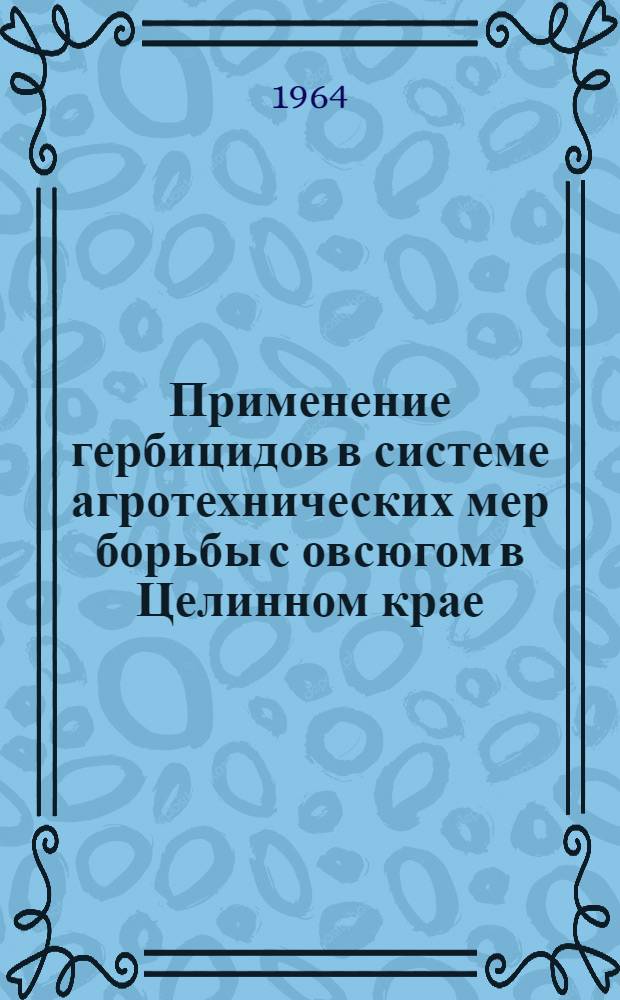 Применение гербицидов в системе агротехнических мер борьбы с овсюгом в Целинном крае : Автореферат дис. на соискание учен. степени кандидата с.-х. наук