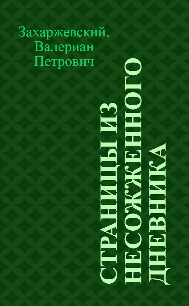 Страницы из несожженного дневника : Рассказы
