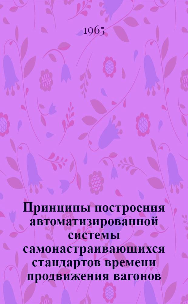 Принципы построения автоматизированной системы самонастраивающихся стандартов времени продвижения вагонов : Автореферат дис. на соискание учен. степени кандидата техн. наук
