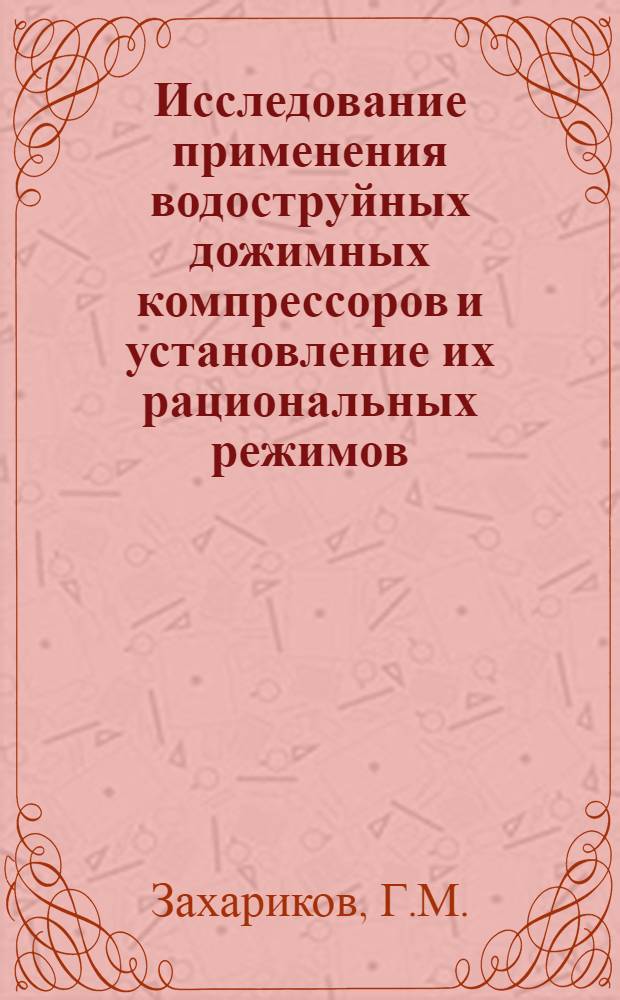 Исследование применения водоструйных дожимных компрессоров и установление их рациональных режимов : Автореферат дис. на соискание учен. степени кандидата техн. наук