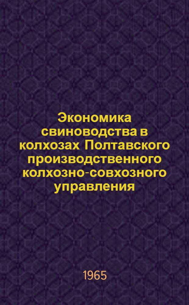 Экономика свиноводства в колхозах Полтавского производственного колхозно-совхозного управления : Автореферат дис. на соискание учен. степени кандидата экон. наук