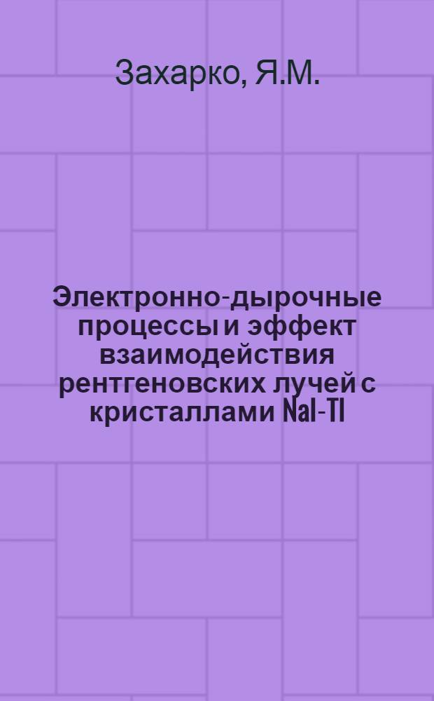 Электронно-дырочные процессы и эффект взаимодействия рентгеновских лучей с кристаллами NaI-Tl : Автореферат дис. на соискание учен. степени кандидата физ.-мат. наук
