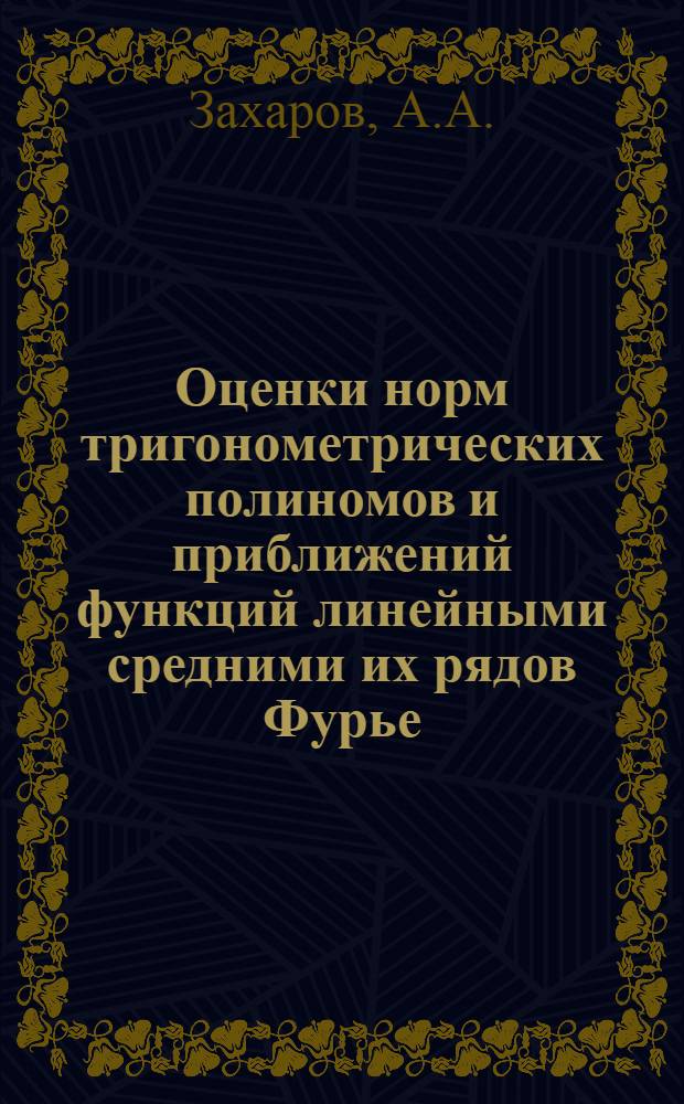 Оценки норм тригонометрических полиномов и приближений функций линейными средними их рядов Фурье : Автореферат дис. на соискание учен. степени канд. физ.-мат. наук : (002)