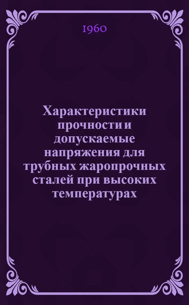Характеристики прочности и допускаемые напряжения для трубных жаропрочных сталей при высоких температурах