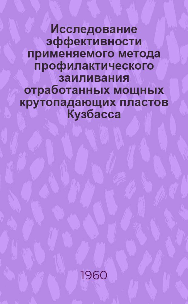 Исследование эффективности применяемого метода профилактического заиливания отработанных мощных крутопадающих пластов Кузбасса : Автореферат дис., представл. на соискание учен. степени кандидата техн. наук