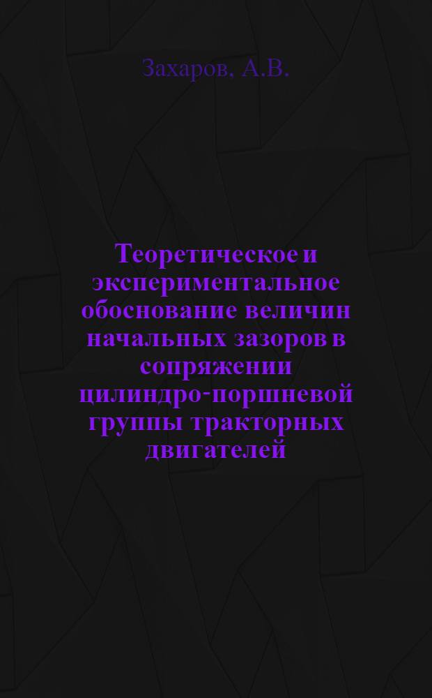 Теоретическое и экспериментальное обоснование величин начальных зазоров в сопряжении цилиндро-поршневой группы тракторных двигателей : Автореферат дис. на соискание учен. степени кандидата техн. наук