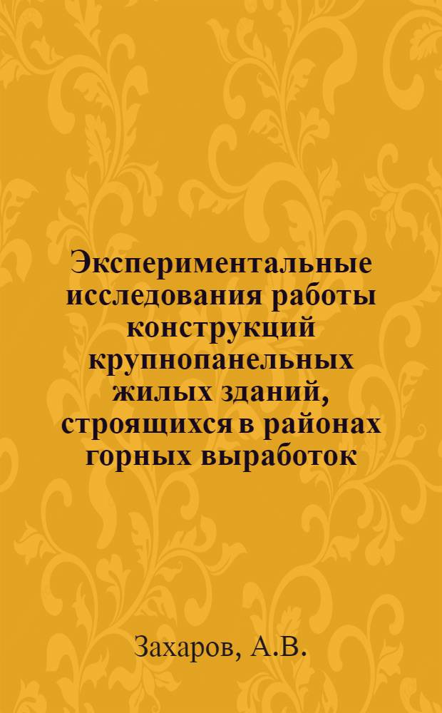 Экспериментальные исследования работы конструкций крупнопанельных жилых зданий, строящихся в районах горных выработок : Автореферат дис. на соискание учен. степени канд. техн. наук
