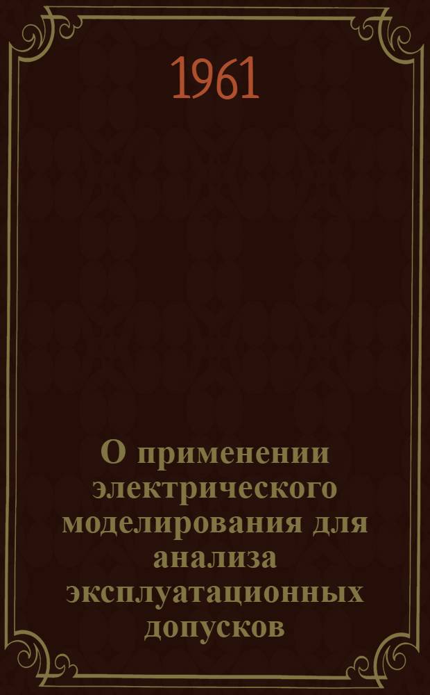 О применении электрического моделирования для анализа эксплуатационных допусков