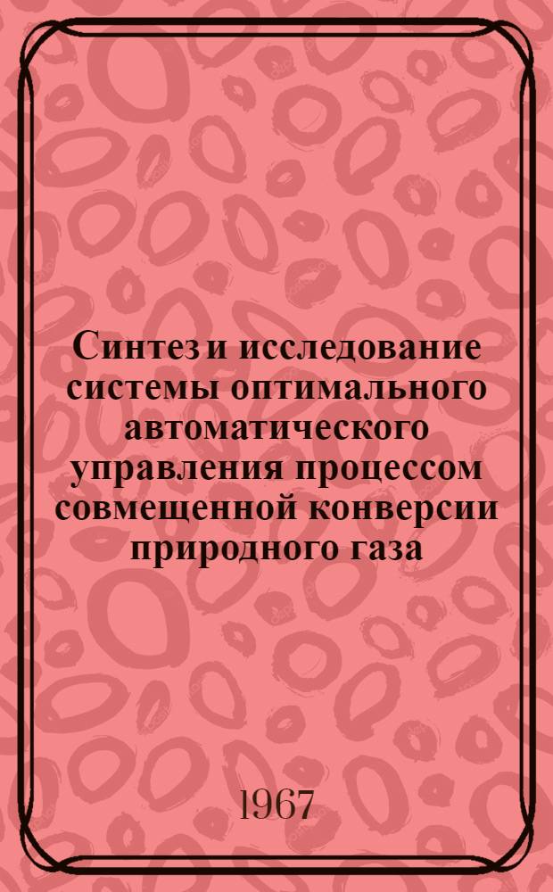 Синтез и исследование системы оптимального автоматического управления процессом совмещенной конверсии природного газа : (198 - Автоматизация хим. производств) : Автореферат дис. на соискание учен. степени кандидата техн. наук