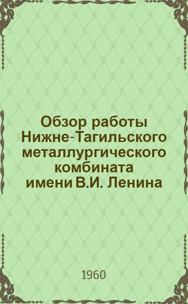 Обзор работы Нижне-Тагильского металлургического комбината имени В.И. Ленина