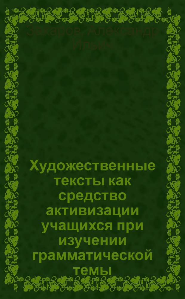 Художественные тексты как средство активизации учащихся при изучении грамматической темы (причастие в VI классе) : Автореферат дис. на соискание учен. степени кандидата пед. наук (по методике русского языка)