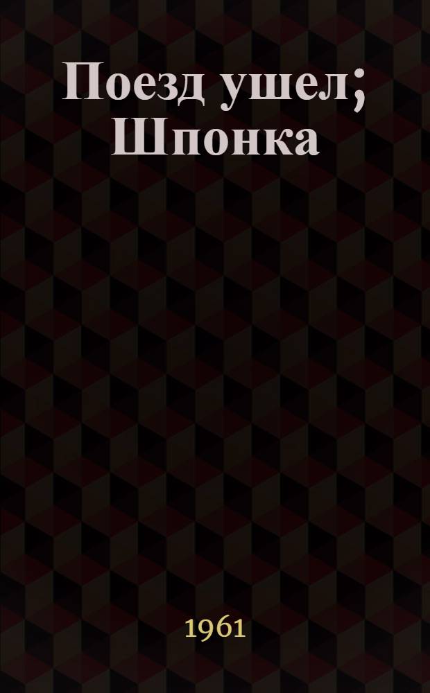 Поезд ушел; Шпонка; Рождение дочери