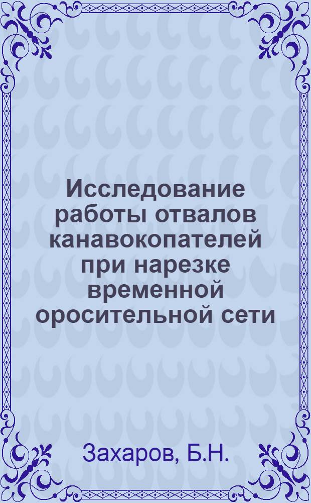 Исследование работы отвалов канавокопателей при нарезке временной оросительной сети : (К теории резания грунтов) : Автореферат дис. на соискание учен. степени кандидата техн. наук