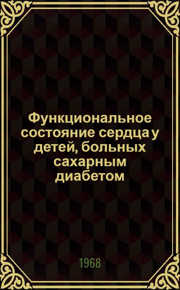 Функциональное состояние сердца у детей, больных сахарным диабетом : Автореферат дис. на соискание учен. степени канд. мед. наук