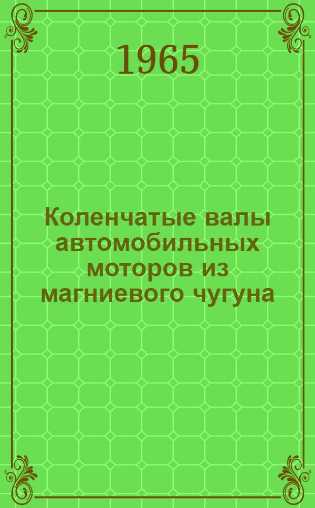 Коленчатые валы автомобильных моторов из магниевого чугуна : Автореферат дис. на соискание учен. степени кандидата техн. наук
