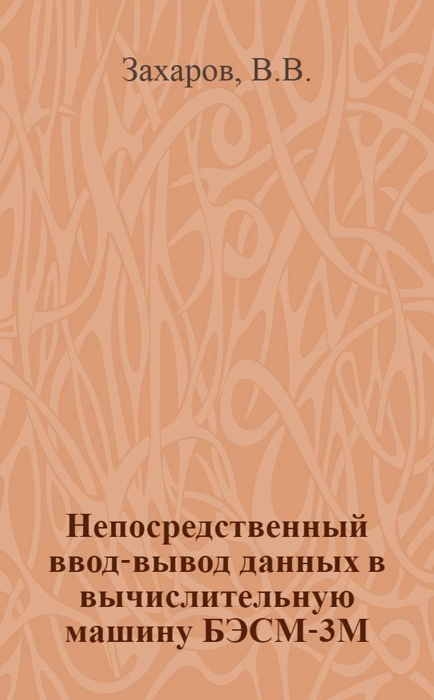 Непосредственный ввод-вывод данных в вычислительную машину БЭСМ-3М