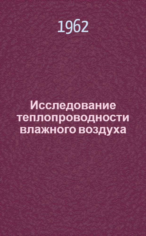 Исследование теплопроводности влажного воздуха : Автореферат дис. на соискание учен. степени кандидата техн. наук