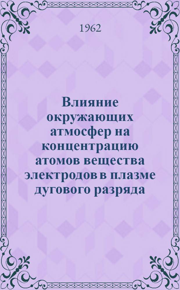 Влияние окружающих атмосфер на концентрацию атомов вещества электродов в плазме дугового разряда : Автореферат дис., представл. на соискание учен. степени кандидата физ.-мат. наук