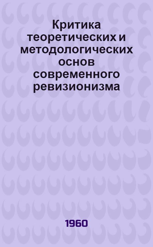 Критика теоретических и методологических основ современного ревизионизма : Автореферат дис. на соискание учен. степени кандидата филос. наук