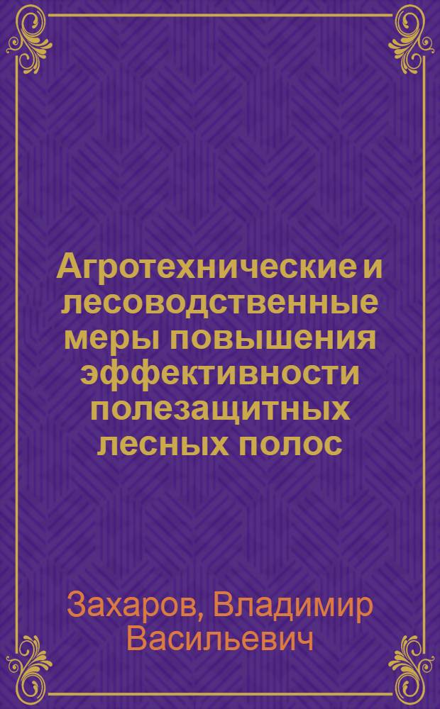 Агротехнические и лесоводственные меры повышения эффективности полезащитных лесных полос : Автореферат дис. на соискание учен. степени кандидата с.-х. наук