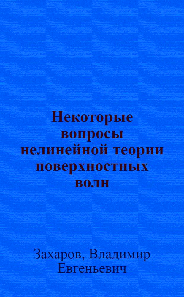 Некоторые вопросы нелинейной теории поверхностных волн : Автореферат дис. на соискание учен. степени канд. физ.-мат. наук