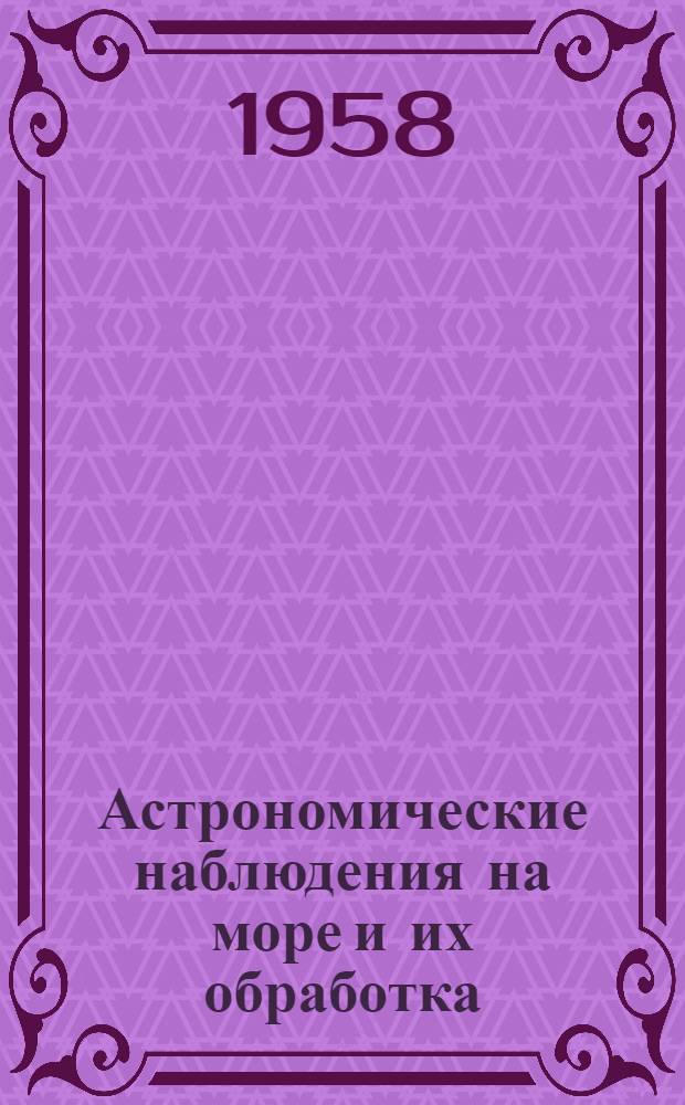 Астрономические наблюдения на море и их обработка : Автореферат дис. на соискание учен. степени кандидата физ.-мат. наук