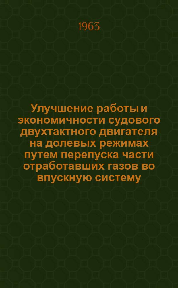 Улучшение работы и экономичности судового двухтактного двигателя на долевых режимах путем перепуска части отработавших газов во впускную систему : Автореферат дис. на соискание учен. степени кандидата техн. наук