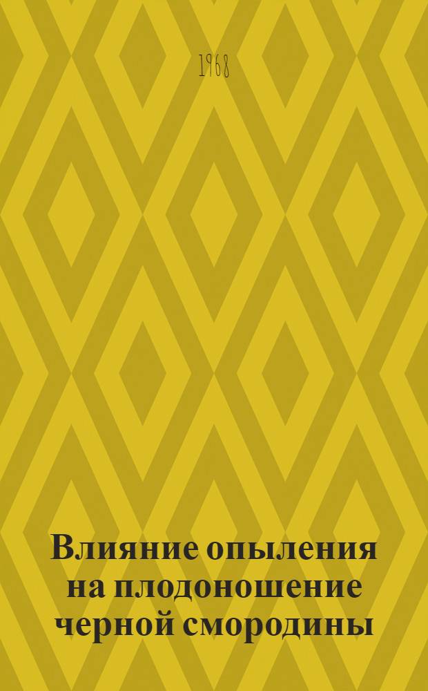 Влияние опыления на плодоношение черной смородины : Автореферат дис. на соискание учен. степени канд. с.-х. наук : (536)
