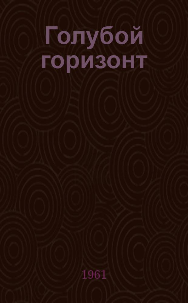 Голубой горизонт : Стихи