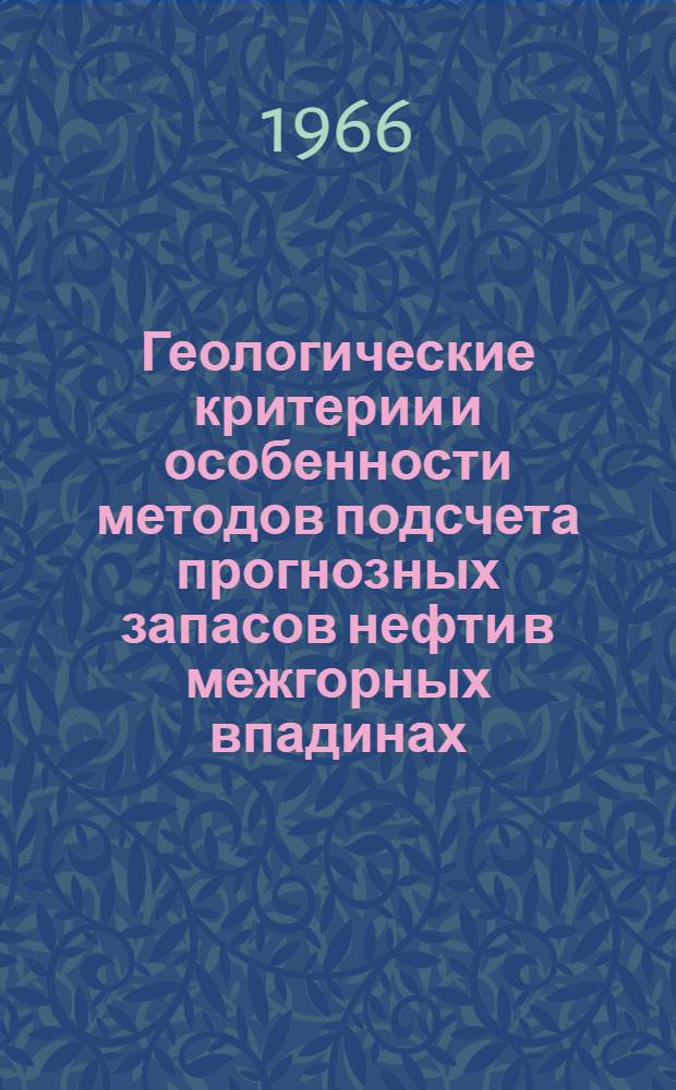 Геологические критерии и особенности методов подсчета прогнозных запасов нефти в межгорных впадинах : (На примере кайнозойских отложений Ферганы) : Автореферат дис. на соискание учен. степени канд. геол.-минерал. наук