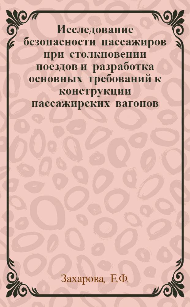 Исследование безопасности пассажиров при столкновении поездов и разработка основных требований к конструкции пассажирских вагонов : Автореферат дис. на соискание учен. степени кандидата техн. наук