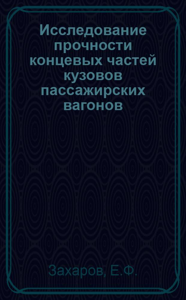 Исследование прочности концевых частей кузовов пассажирских вагонов : Автореферат дис. на соискание учен. степени кандидата техн. наук