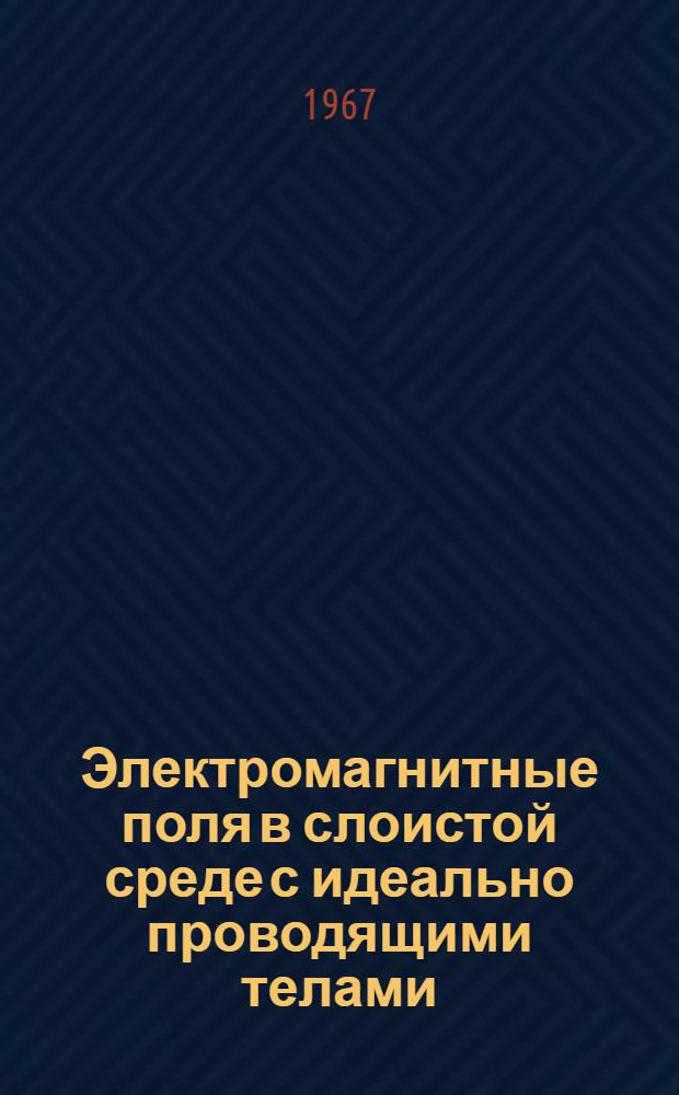Электромагнитные поля в слоистой среде с идеально проводящими телами : Автореферат дис. на соискание учен. степени канд. физ.-мат. наук