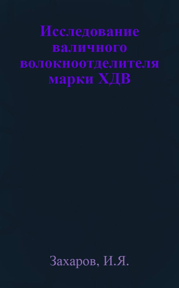 Исследование валичного волокноотделителя марки ХДВ : Автореферат дис. на соискание учен. степени кандидата техн. наук