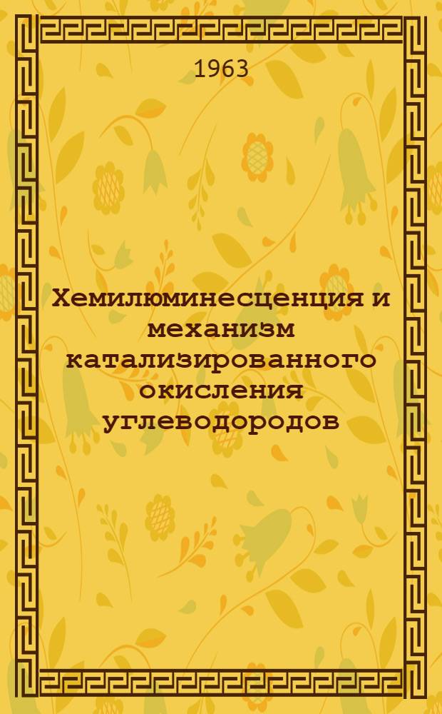 Хемилюминесценция и механизм катализированного окисления углеводородов : Автореферат дис. на соискание учен. степени кандидата хим. наук