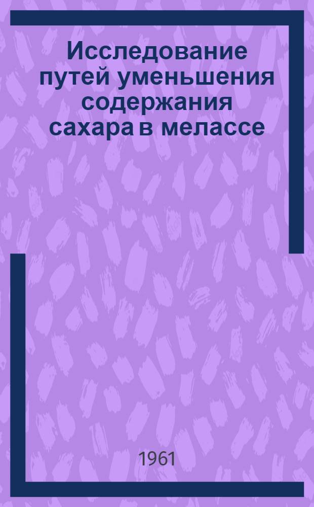 Исследование путей уменьшения содержания сахара в мелассе : (На примере меласс сахзаводов Киргизии) : Автореферат дис. на соискание учен. степени кандидата техн. наук