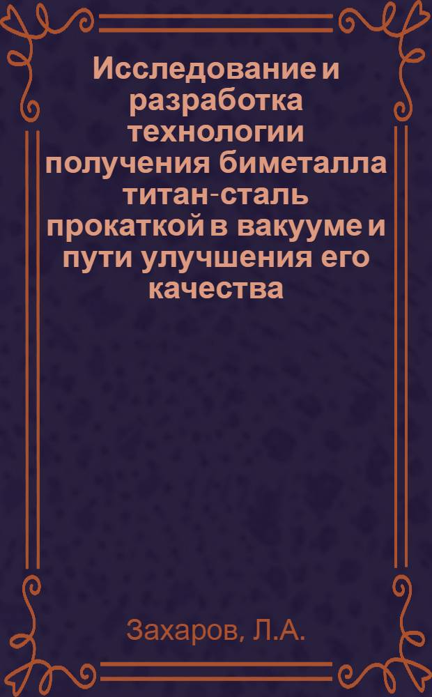 Исследование и разработка технологии получения биметалла титан-сталь прокаткой в вакууме и пути улучшения его качества : Автореферат дис. на соискание учен. степени канд. техн. наук : (324)