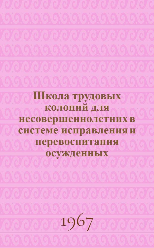 Школа трудовых колоний для несовершеннолетних в системе исправления и перевоспитания осужденных : 730. "Теория педагогики" : Автореферат дис. на соискание учен. степени канд. пед. наук