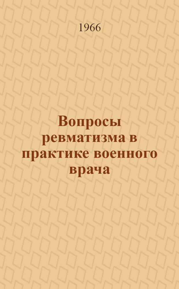 Вопросы ревматизма в практике военного врача : Учеб. пособие для слушателей I фак. и КУМС