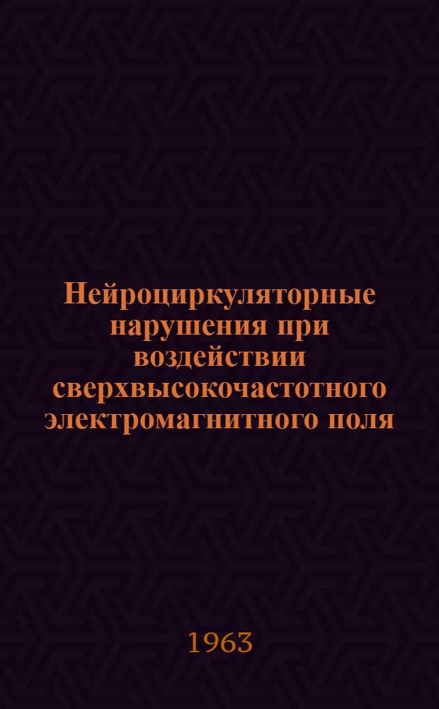 Нейроциркуляторные нарушения при воздействии сверхвысокочастотного электромагнитного поля : Пособие для слушателей