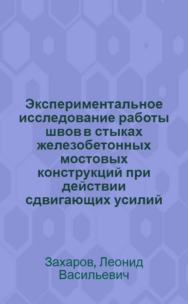 Экспериментальное исследование работы швов в стыках железобетонных мостовых конструкций при действии сдвигающих усилий : Автореферат дис. на соискание учен. степени канд. техн. наук : (431)