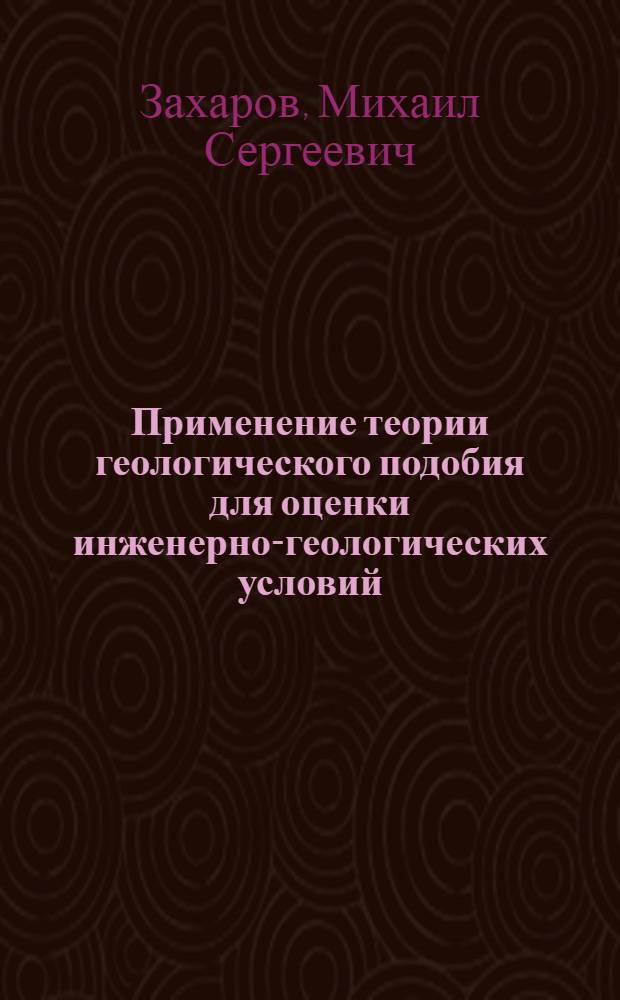 Применение теории геологического подобия для оценки инженерно-геологических условий : (На примере района Ленинграда) : Автореферат дис. на соискание учен. степени канд. геол.-минерал. наук