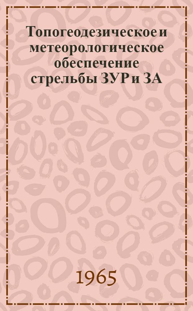 Топогеодезическое и метеорологическое обеспечение стрельбы ЗУР и ЗА : Учеб. пособие