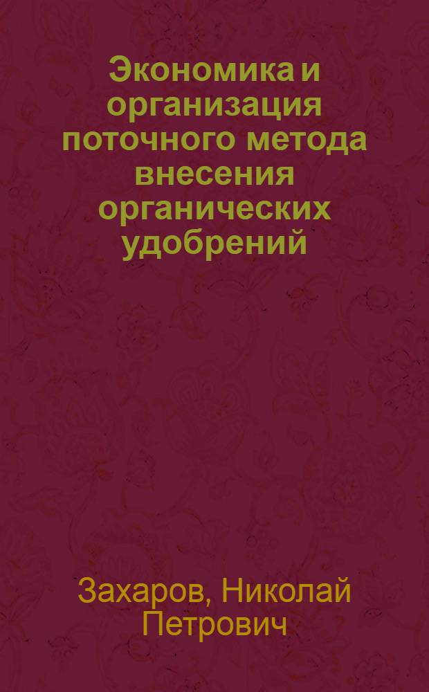Экономика и организация поточного метода внесения органических удобрений : Автореферат дис. на соискание учен. степени канд. экон. наук : (594)