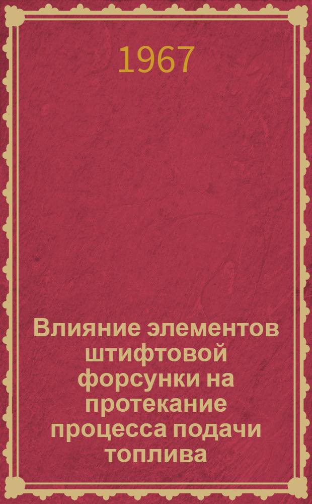 Влияние элементов штифтовой форсунки на протекание процесса подачи топлива : Автореферат дис. на соискание учен. степени канд. техн. наук