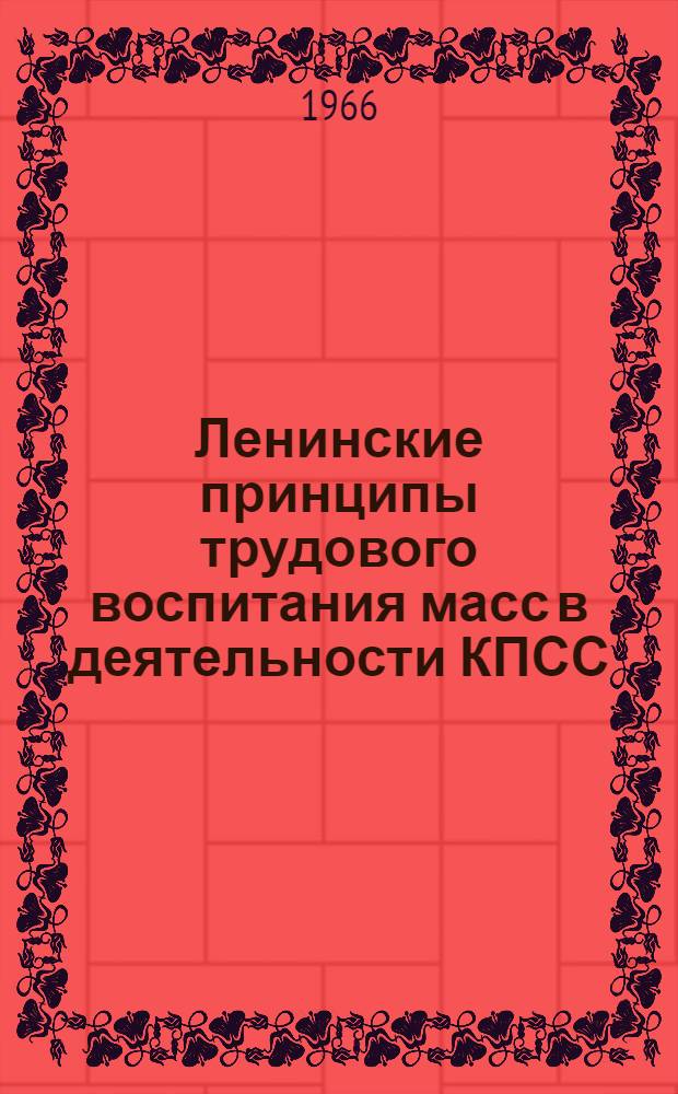 Ленинские принципы трудового воспитания масс в деятельности КПСС : Автореферат дис. на соискание учен. степени канд. ист. наук