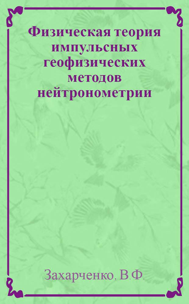 Физическая теория импульсных геофизических методов нейтронометрии : Автореферат дис. на соискание учен. степени кандидата физ.-мат. наук